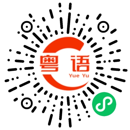 扫一扫听乱说的粤语发音