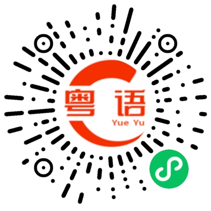 扫一扫听你做什么的的粤语发音