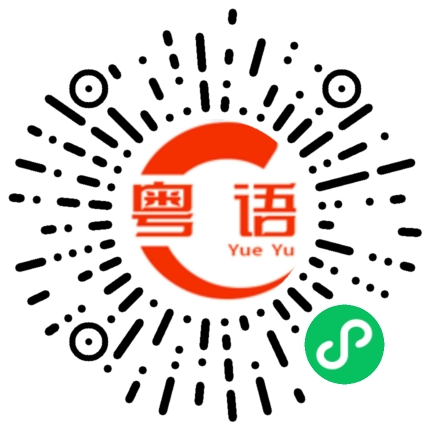 扫一扫听择校的粤语发音
