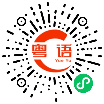扫一扫听布丁包的粤语发音