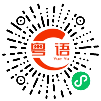 扫一扫听忙的乱七八糟的粤语发音