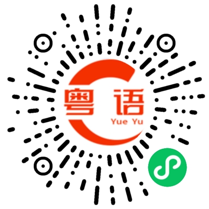 扫一扫听糸的粤语发音
