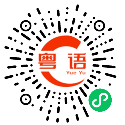 扫一扫听你到底是哪里人的粤语发音