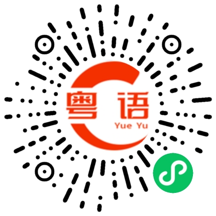 扫一扫听供应链的粤语发音