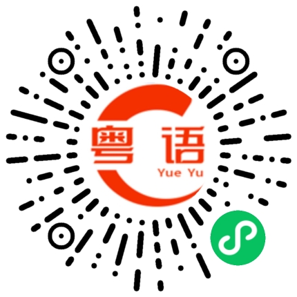 扫一扫听我想下的粤语发音