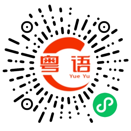 扫一扫听碍手碍脚的粤语发音