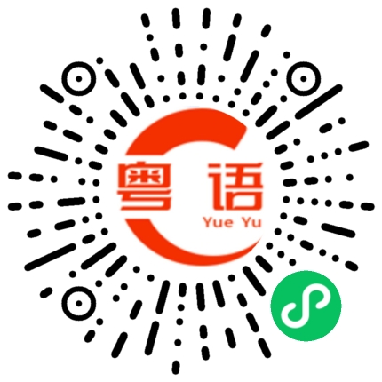 扫一扫听规的粤语发音