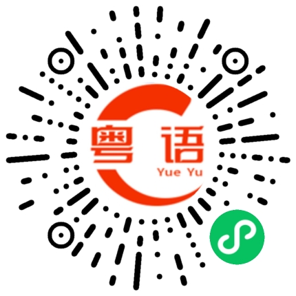 扫一扫听话都不是这样讲的的粤语发音
