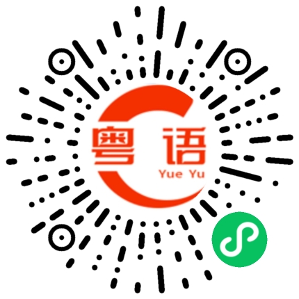 扫一扫听纠集的粤语发音