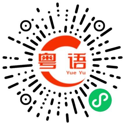 扫一扫听喜欢你好久了的粤语发音