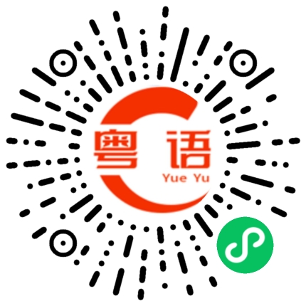 扫一扫听马上见效的粤语发音
