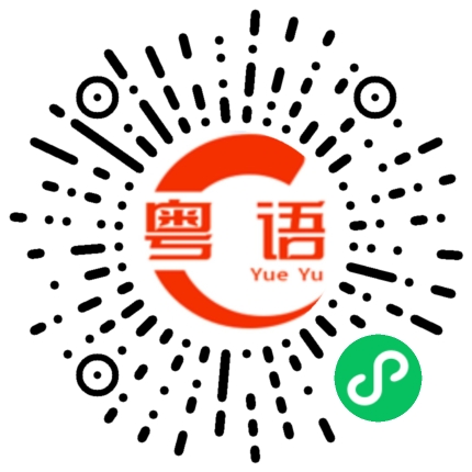 扫一扫听哪个好心人的粤语发音