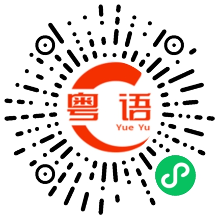 扫一扫听收纳盒的粤语发音