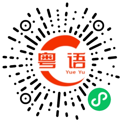 扫一扫听那天晚上我梦见，你娶我回家，宴请四方的粤语发音