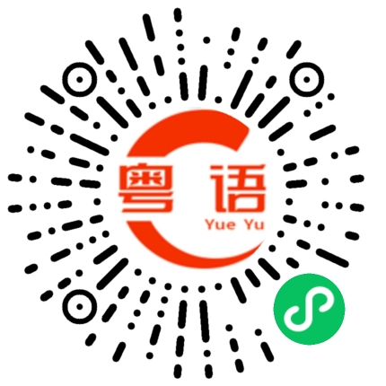 扫一扫听大白菜的粤语发音