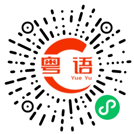 扫一扫听不想活了的粤语发音