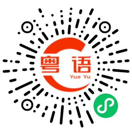 扫一扫听淡季的粤语发音