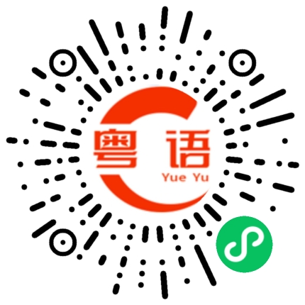 扫一扫听穷山恶水的粤语发音