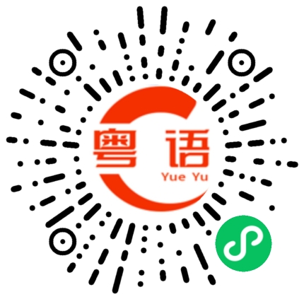 扫一扫听过河拆桥的粤语发音