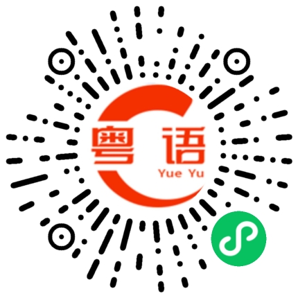 扫一扫听没事做的粤语发音