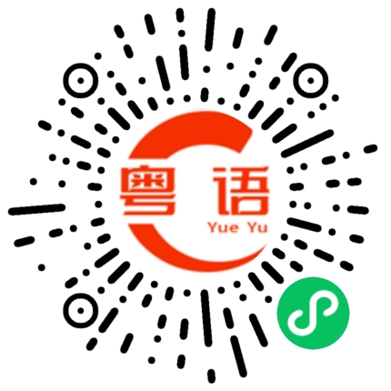 扫一扫听出来捞的粤语发音