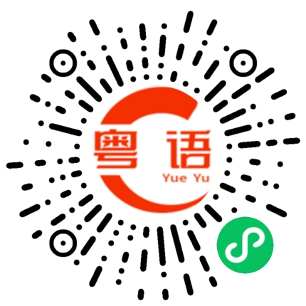扫一扫听出彩的粤语发音