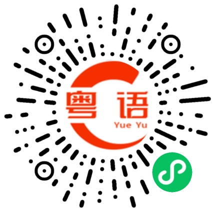 扫一扫听是不是好忙的粤语发音