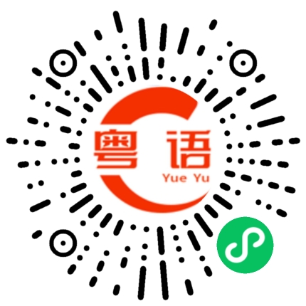 扫一扫听使人讨厌的粤语发音