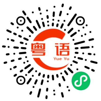 扫一扫听腰痛的粤语发音