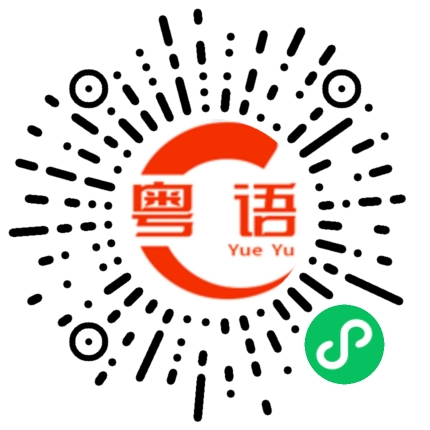 扫一扫听明天还要上班的粤语发音