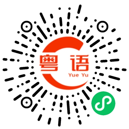 扫一扫听你很优秀的粤语发音