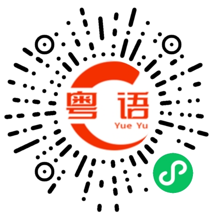 扫一扫听现在工作不好找的粤语发音