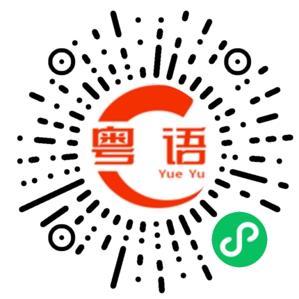 扫一扫听糖果的粤语发音