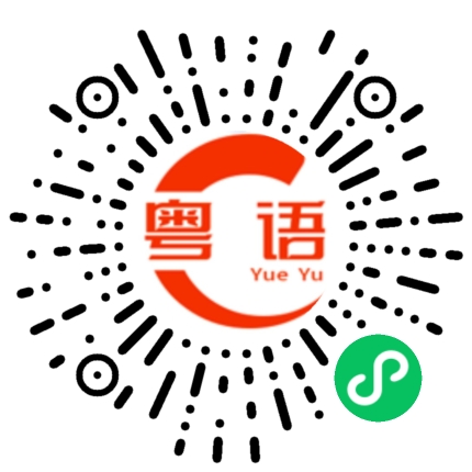 扫一扫听搞不定的粤语发音