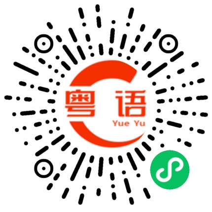 扫一扫听没什么好说的的粤语发音