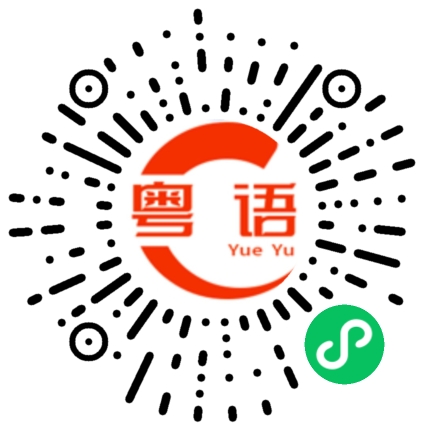 扫一扫听大方点的粤语发音
