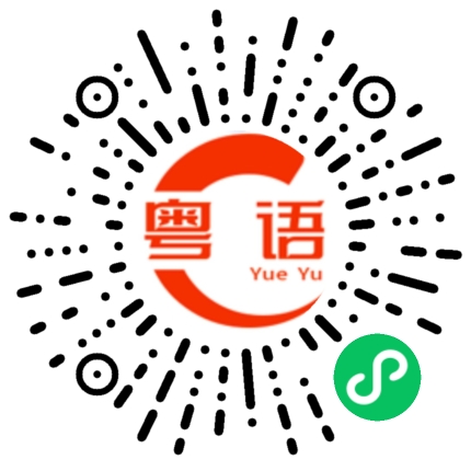 扫一扫听我是来上班的的粤语发音