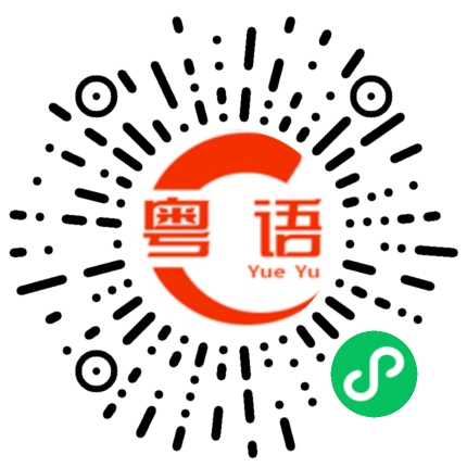 扫一扫听五文钱的粤语发音