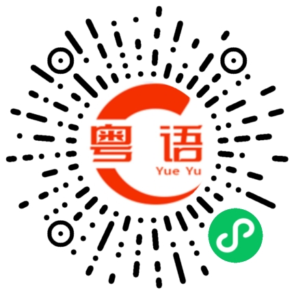 扫一扫听你都不想我的粤语发音