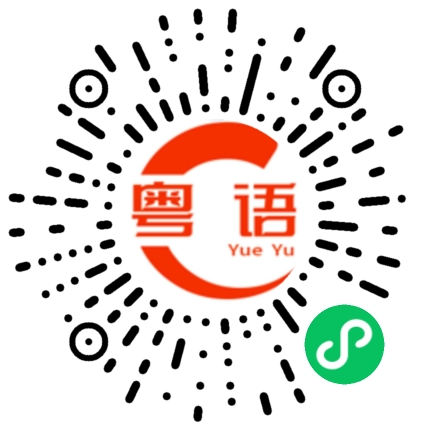 扫一扫听你都不爱我的粤语发音