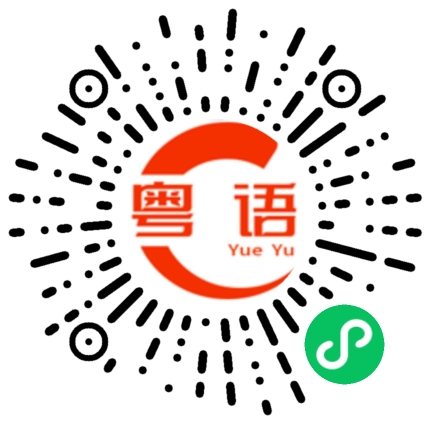 扫一扫听理所当然的粤语发音