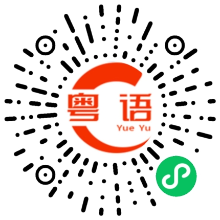 扫一扫听笔芯的粤语发音