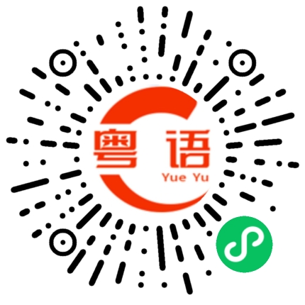 扫一扫听谎言的粤语发音