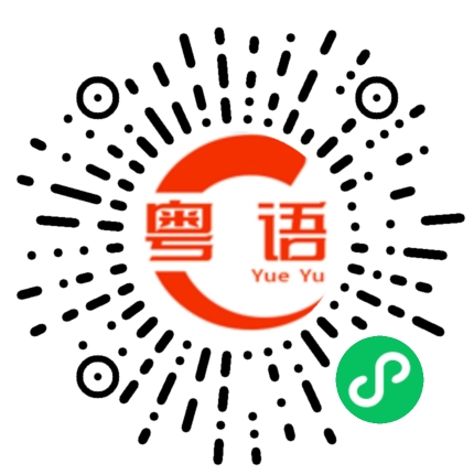 扫一扫听理发师的粤语发音