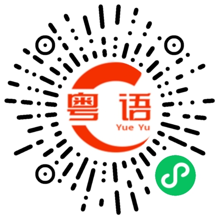 扫一扫听返緊咩的粤语发音