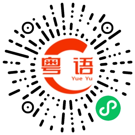 扫一扫听因某事令人生气的粤语发音