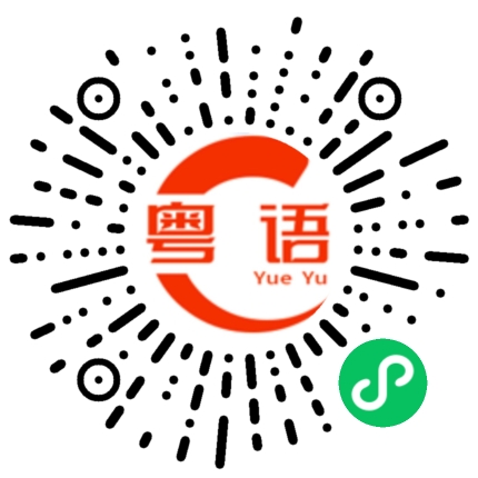 扫一扫听在家看书的粤语发音