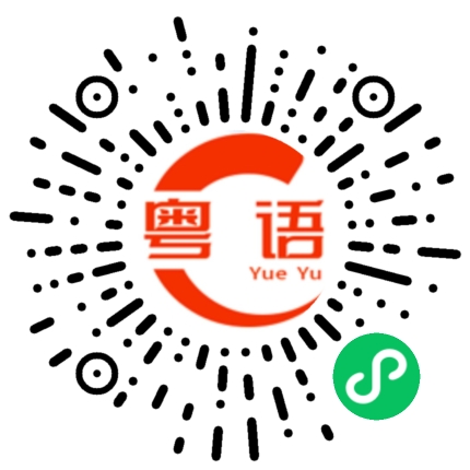 扫一扫听原来你从一开始就看不起我的粤语发音