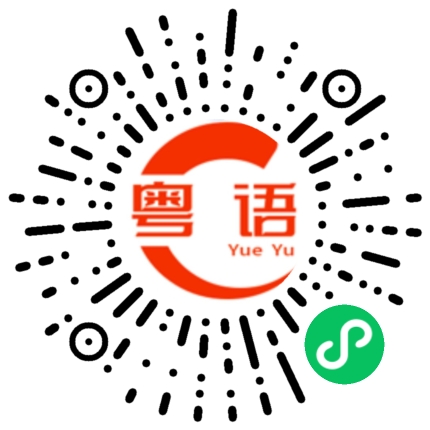 扫一扫听广东人嫌我白话说的不标准的粤语发音