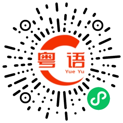 扫一扫听今晚吃不吃宵夜的粤语发音